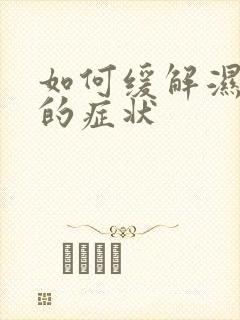 如何缓解湿气重的症状