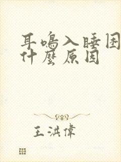 耳鸣入睡困难是什么原因