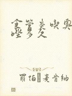 食管炎吃奥美拉唑多久