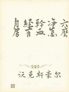 月经干净六天同房有血怎么回事封面