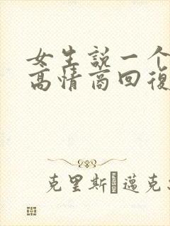 女生说一个好字高情商回复