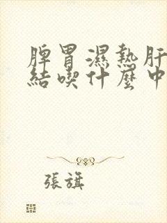 脾胃湿热肝气郁结吃什么中成药封面