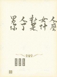 男人对女人说想你了是什么心理