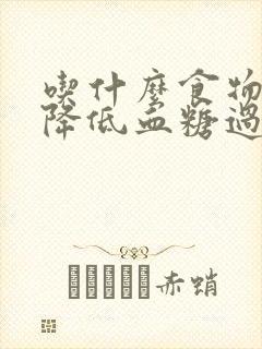 吃什么食物可以降低血糖过高封面