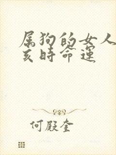 属狗的女人生于亥时命运