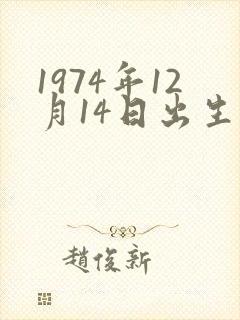 1974年12月14日出生的命运
