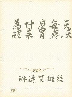 为什么每天早上醒来胃疼,天天后背痛