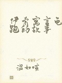 伊索寓言龟兔赛跑的故事封面