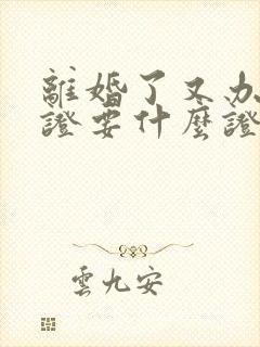 离婚了又办结婚证要什么证件