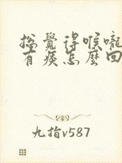 总觉得喉咙里面有痰怎么回事