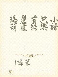 玛丽有只小羊羔葫芦丝乐谱