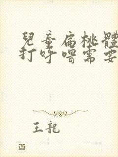 儿童扁桃体肥大打呼噜需要手术吗