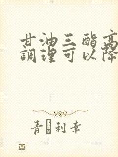 甘油三酯高怎么调理可以降下来封面