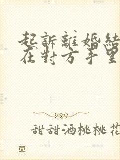 起诉离婚结婚证在对方手里怎么办