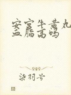 安宫牛黄丸治疗血脂高吗封面