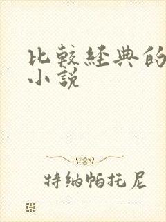 比较经典的穿越小说