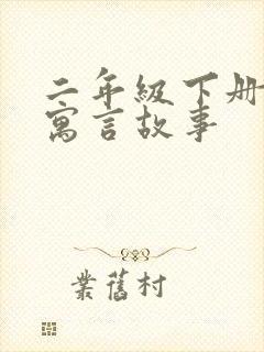 二年级下册语文寓言故事