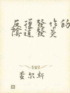 反复发作的霉菌阴道发炎