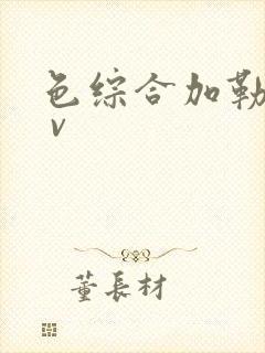 色综合加勒比a v