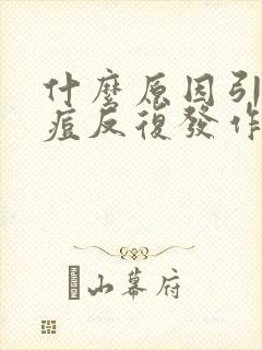 什么原因引起痘痘反复发作