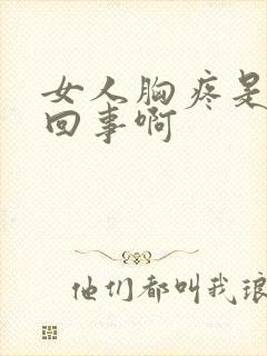 女人胸疼是怎么回事啊