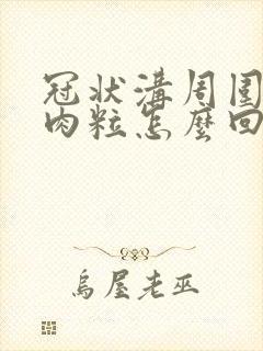 冠状沟周围有小肉粒怎么回事