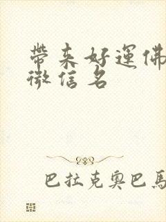 带来好运佛缘的微信名