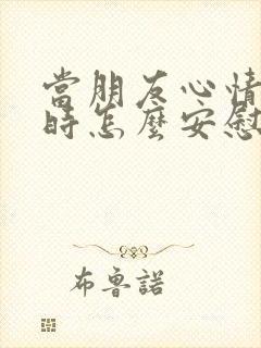 当朋友心情不好时怎么安慰封面