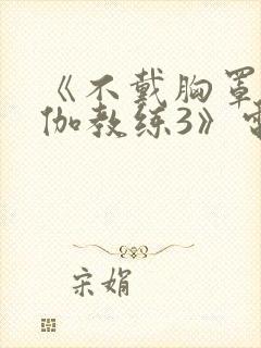 《不戴胸罩的瑜伽教练3》电影封面