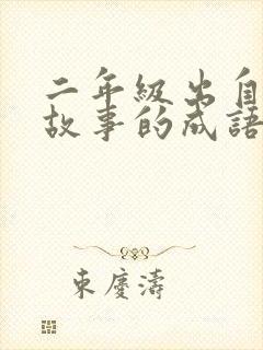 二年级出自寓言故事的成语有哪些