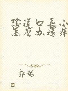 阴道口长小豆豆怎么办还痒