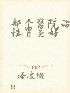 哪个医院治萎缩性胃炎好