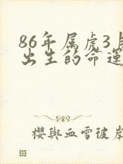 86年属虎3月出生的命运