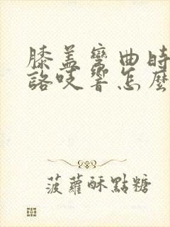 膝盖弯曲时咯吱咯吱响怎么调理封面