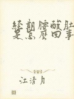 经期腰酸肚子疼是怎么回事