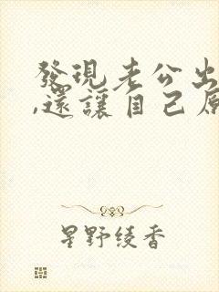 发现老公出轨了,还让自己原谅