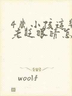 4岁小孩这几天老眨眼睛怎么回事