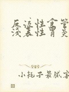 反流性食管炎伴浅表性胃炎怎么治疗