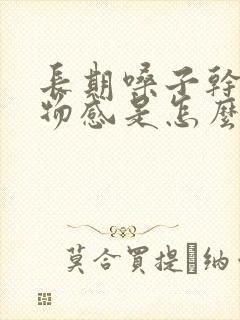 长期嗓子干有异物感是怎么回事封面