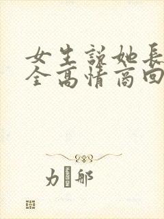 女生说她长得安全高情商回复