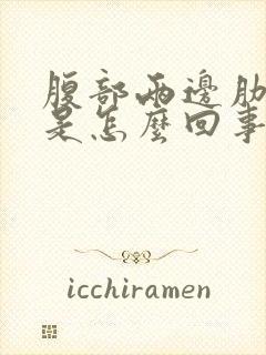 腹部两边肋骨疼是怎么回事
