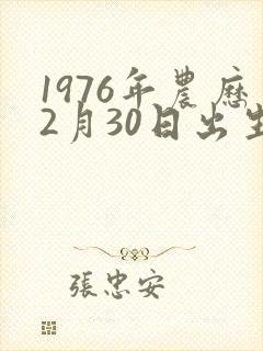 1976年农历2月30日出生人的命运