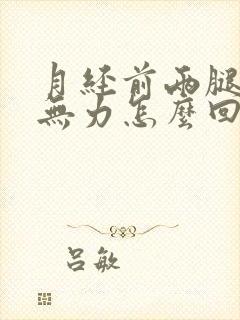 月经前两腿酸软无力怎么回事