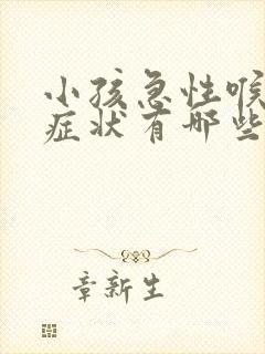 小孩急性喉炎的症状有哪些症状