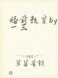 婚前教育by鱼一三