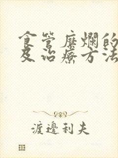 食管糜烂的症状及治疗方法