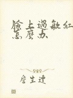 脸上过敏红血丝怎么办