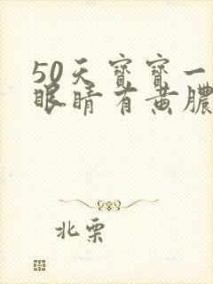 50天宝宝一只眼睛有黄脓状眼屎封面