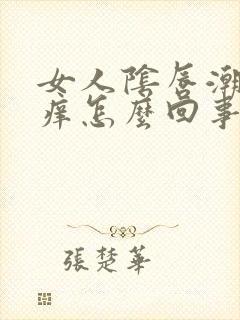 女人阴唇潮湿瘙痒怎么回事