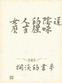 女人的阴道为什么有腥味